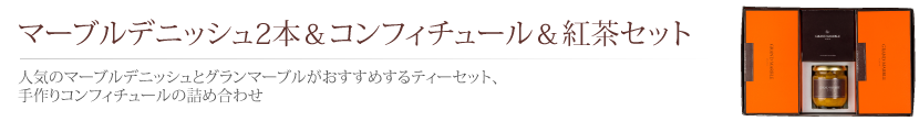 マーブルデニッシュ2本＆コンフィチュール＆紅茶セット