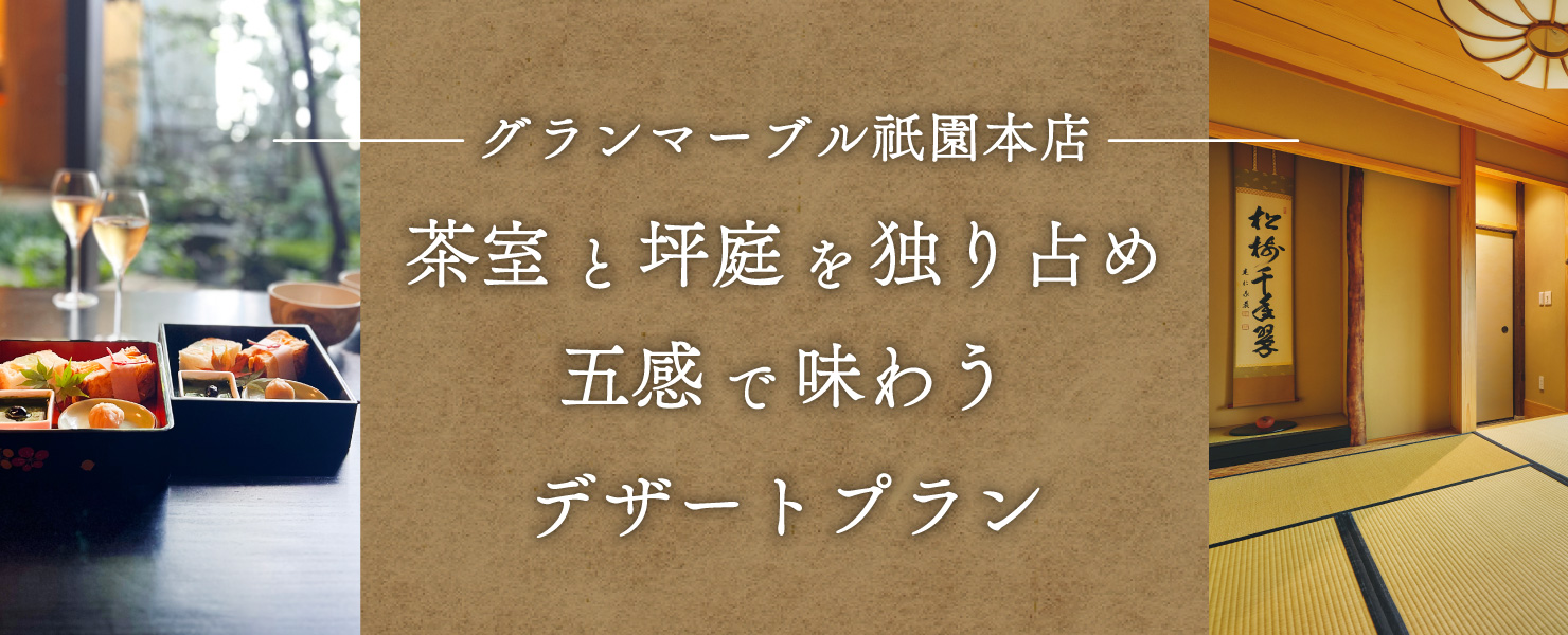 茶室貸切プラン