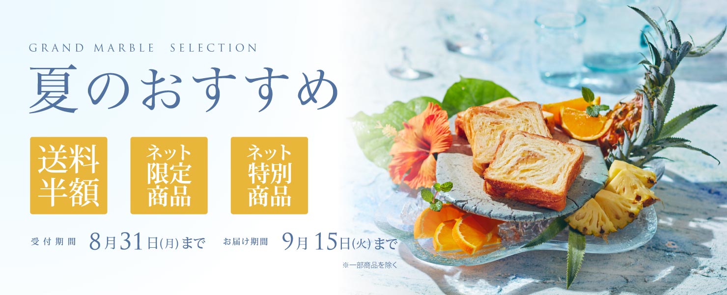 グランマーブル 夏のおすすめ 送料半額