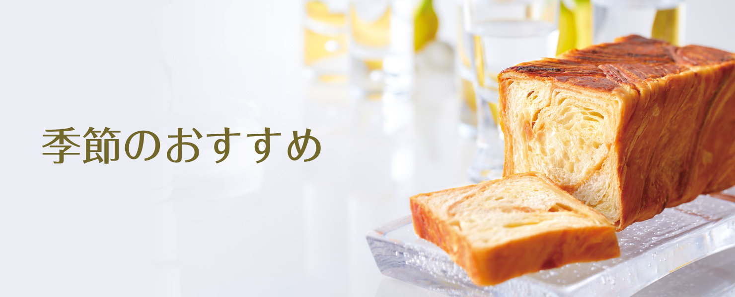 グランマーブル 季節のおすすめ