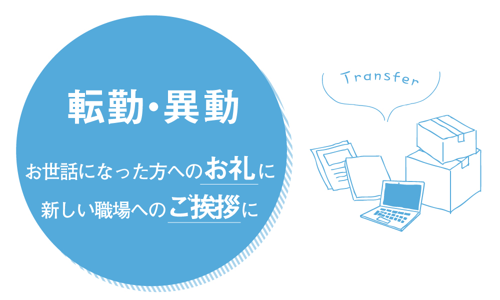 転勤・移動
