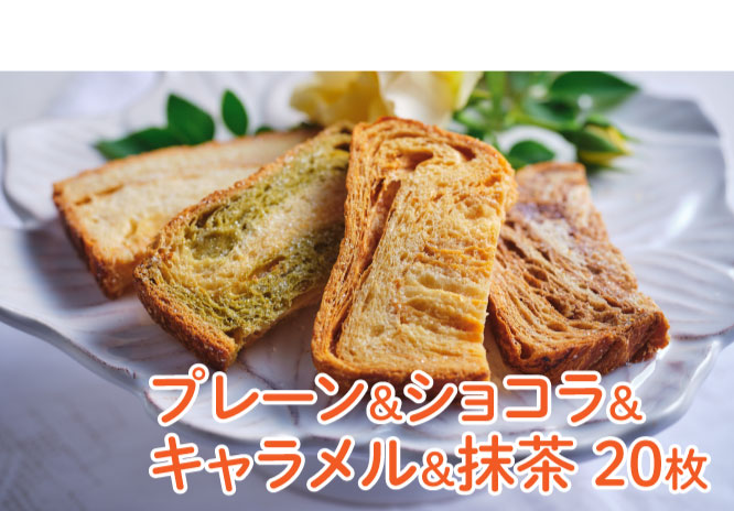 マーブルクルート20枚（プレーン&ショコラ&キャラメル&抹茶）
