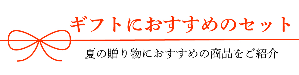ギフトにおすすめセット