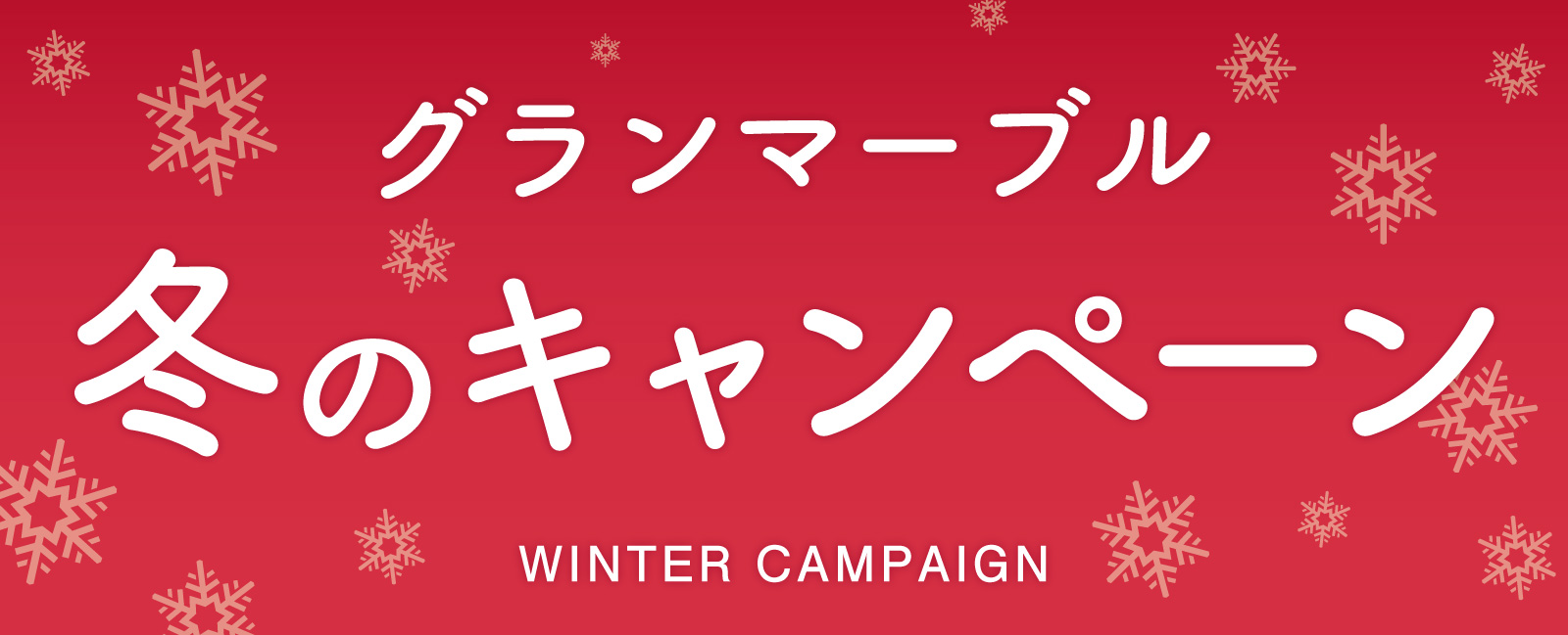 冬のお楽しみキャンペーン