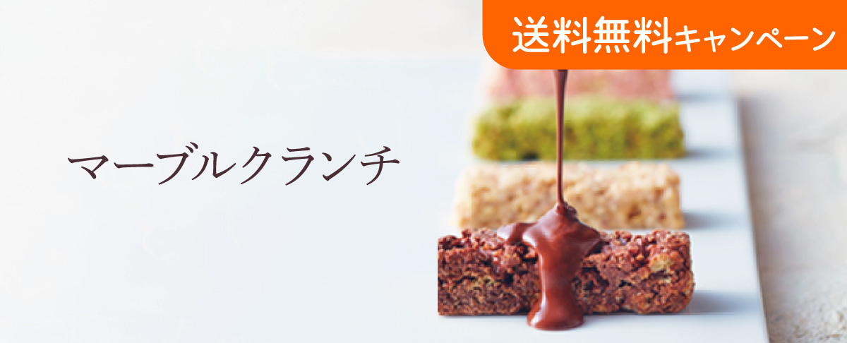 マーブルクランチ