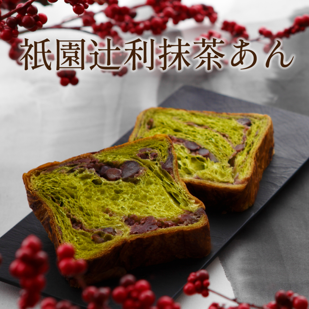 祇園辻利抹茶あん
