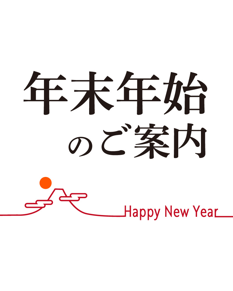 20251206【年末年始】1