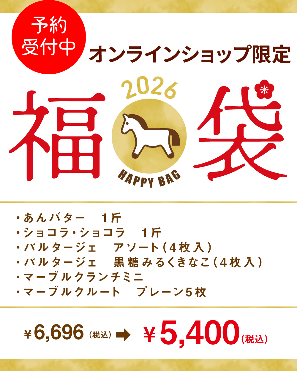 20251214_オンライン限定福袋_2