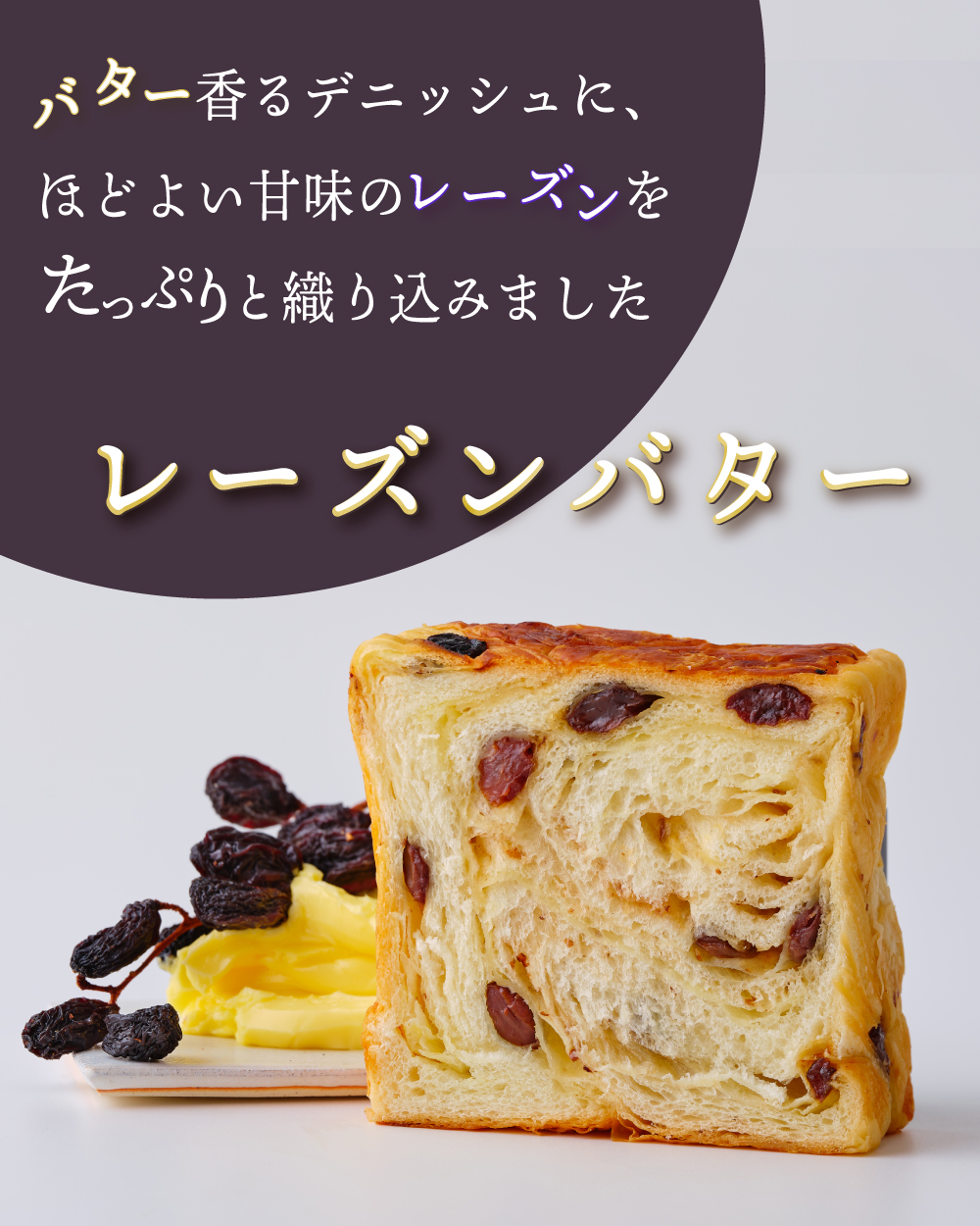 20260204【レーズンバター】2