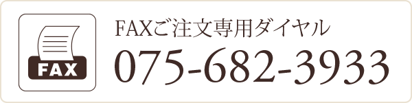 FAX注文番号：075-682-3933