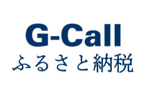 G-Callふるさと納税
