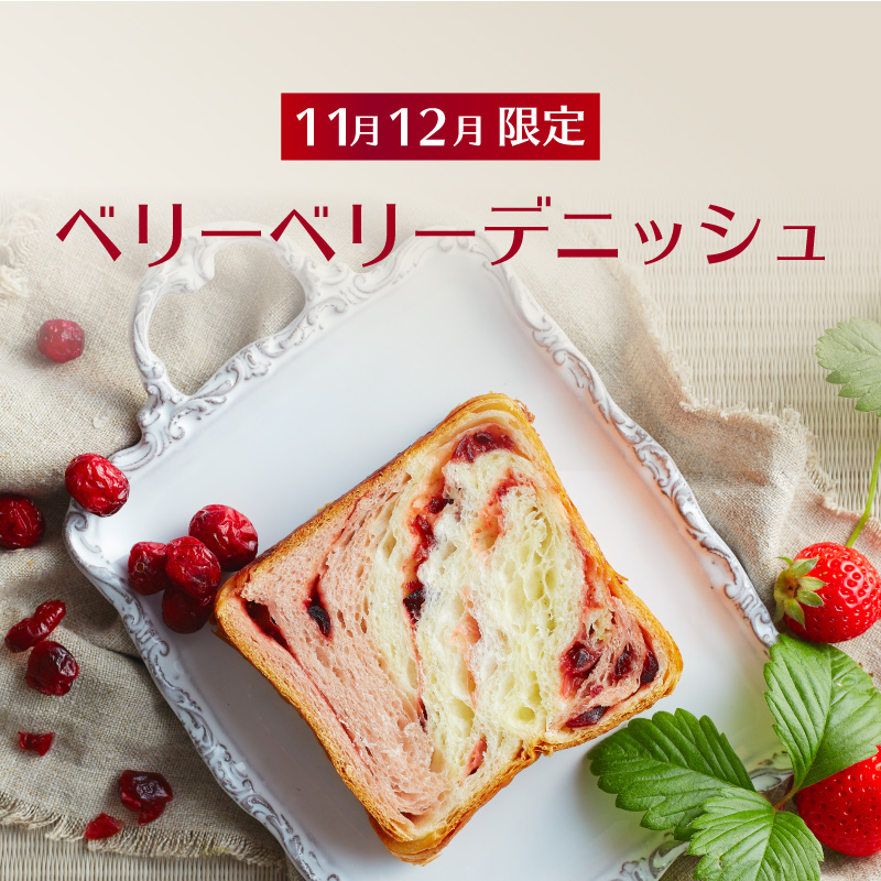 ベリーベリーデニッシュ