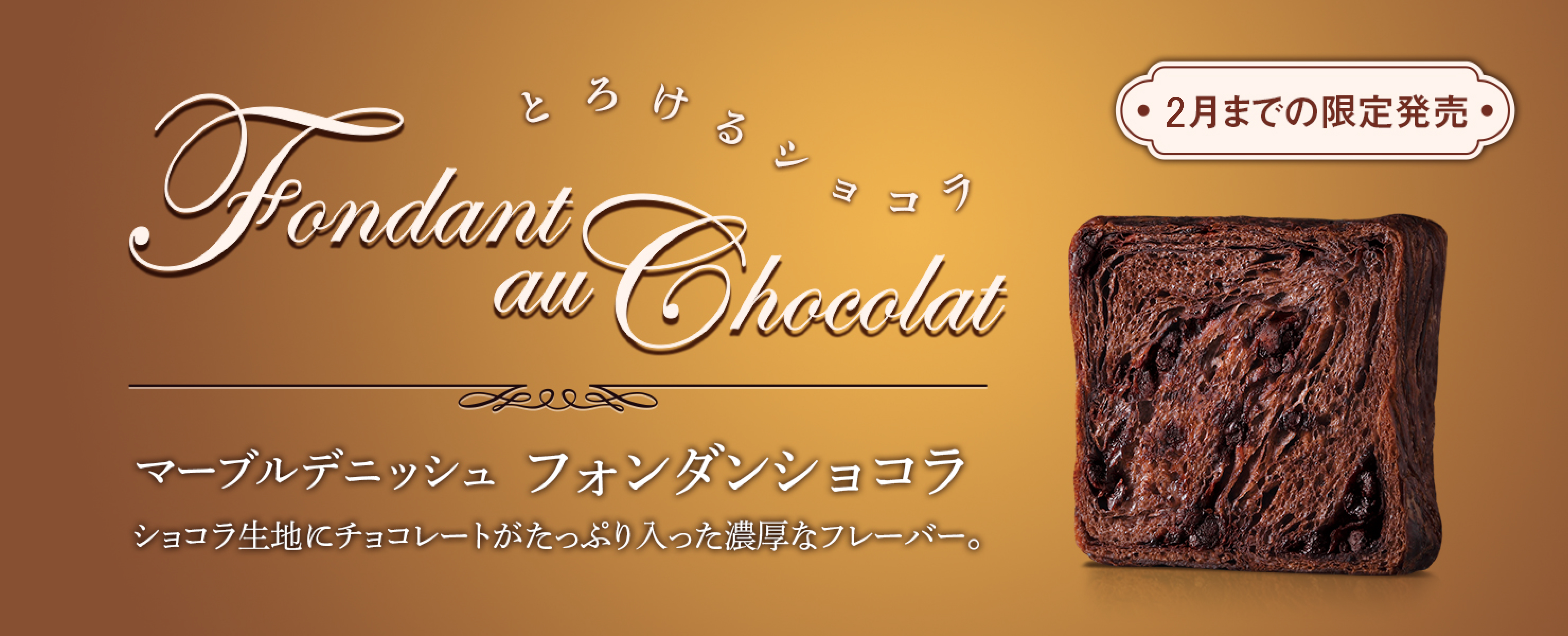 フォンダンショコラ