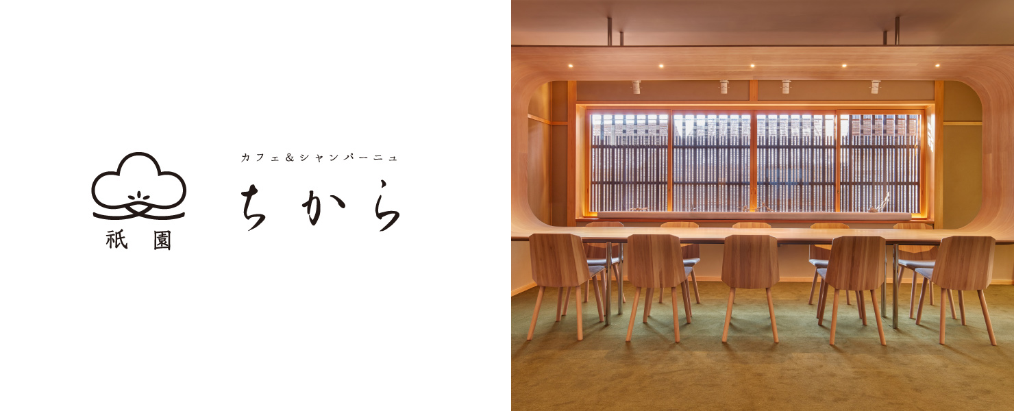 祇園店2階「ちから」