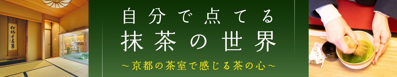 グランマーブル祇園本店｜自分で点てる抹茶の世界