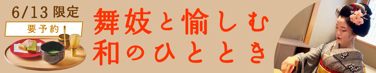 カフェ・グランマーブル祇園ちから 舞妓プラン