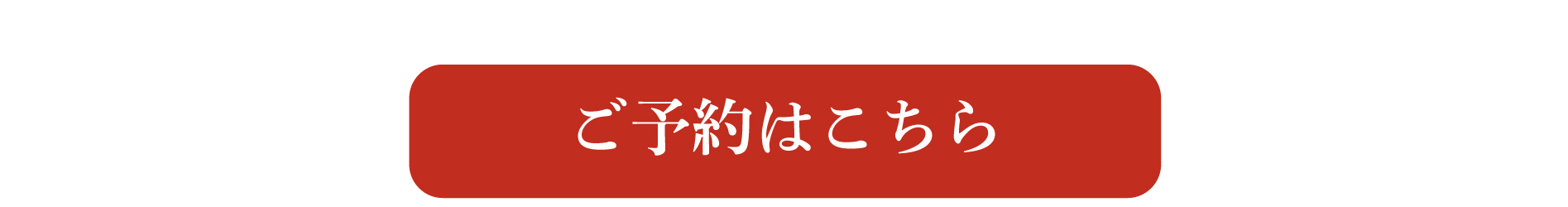ちからページ予約ボタン