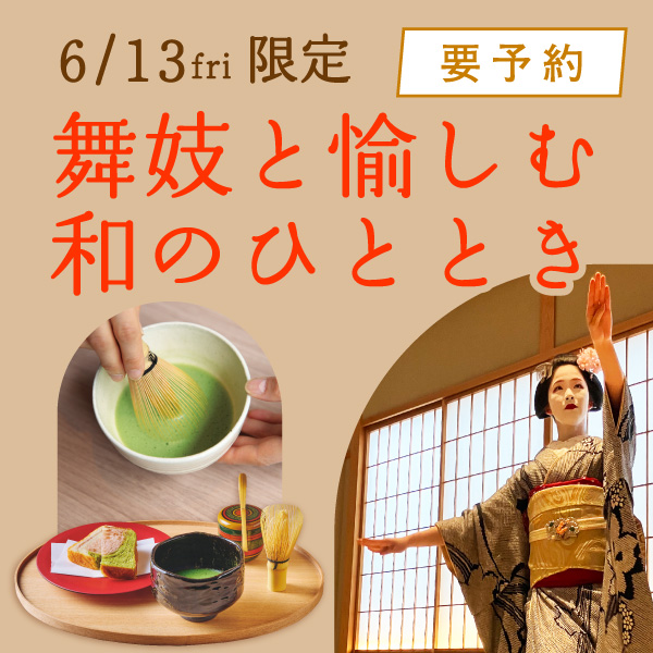 舞妓プラン