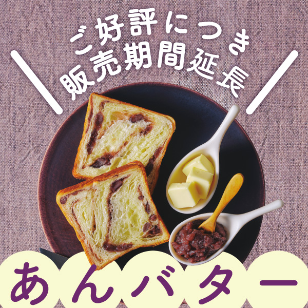 あんバター