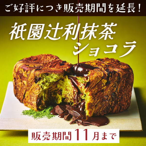抹茶ショコラ