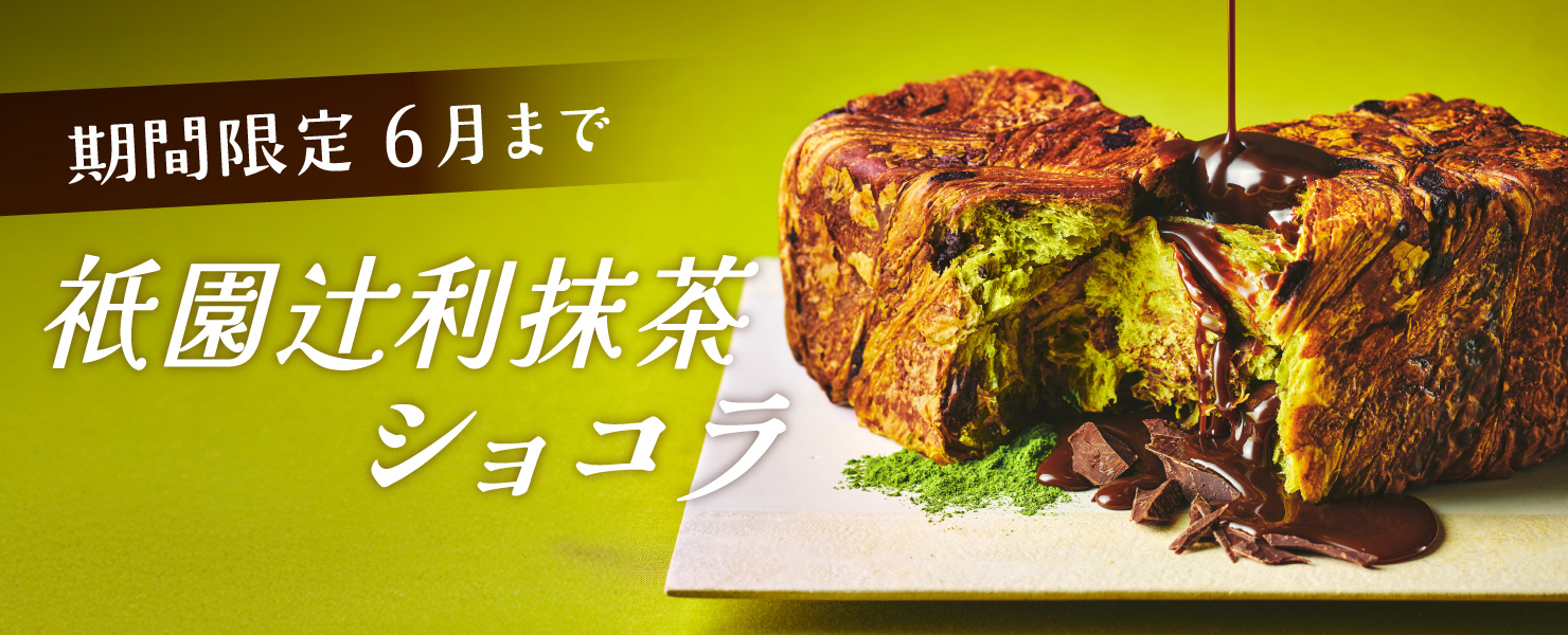 抹茶ショコラ