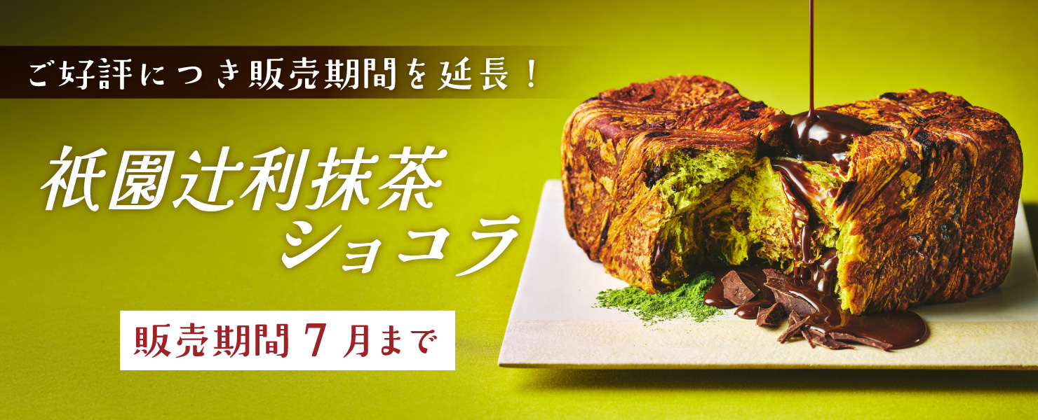 抹茶ショコラ