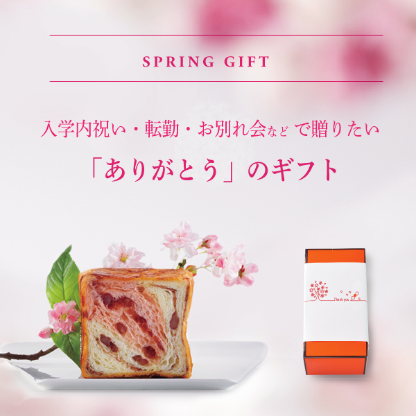 春の贈り物