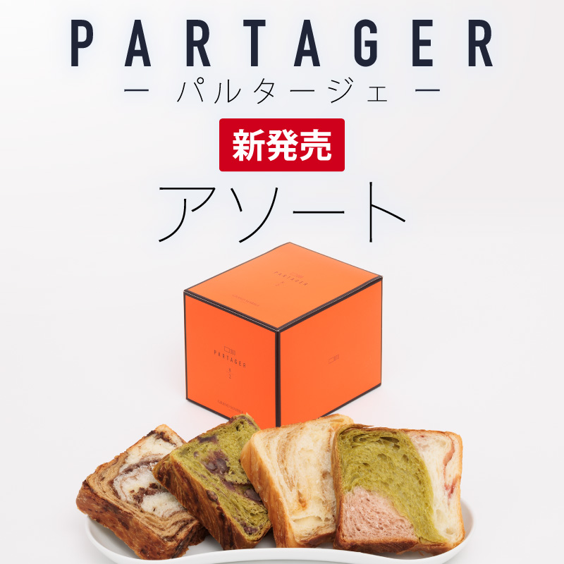PARTAGERアソート