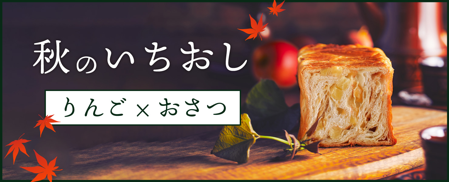 秋のいちおし　りんご×おさつ