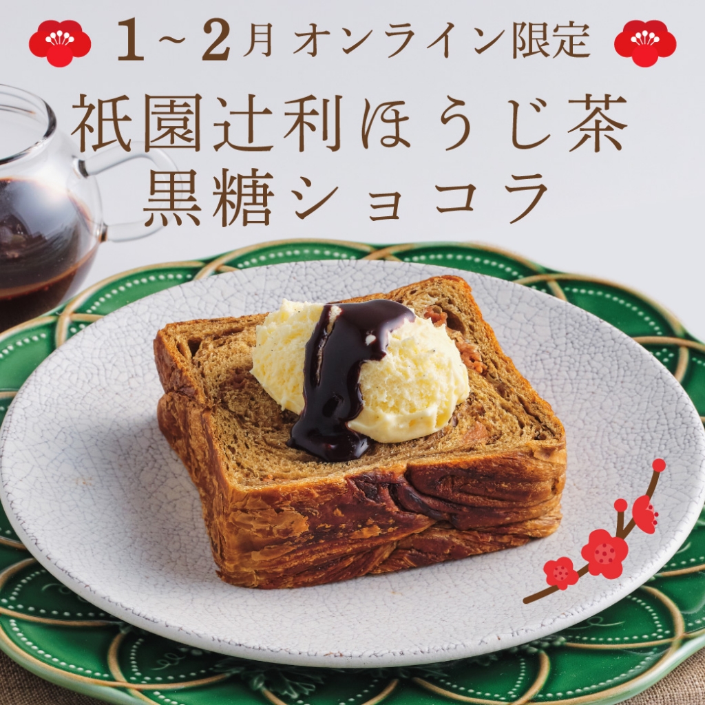 Instagram用（1月ほうじ茶黒糖ショコラ1）