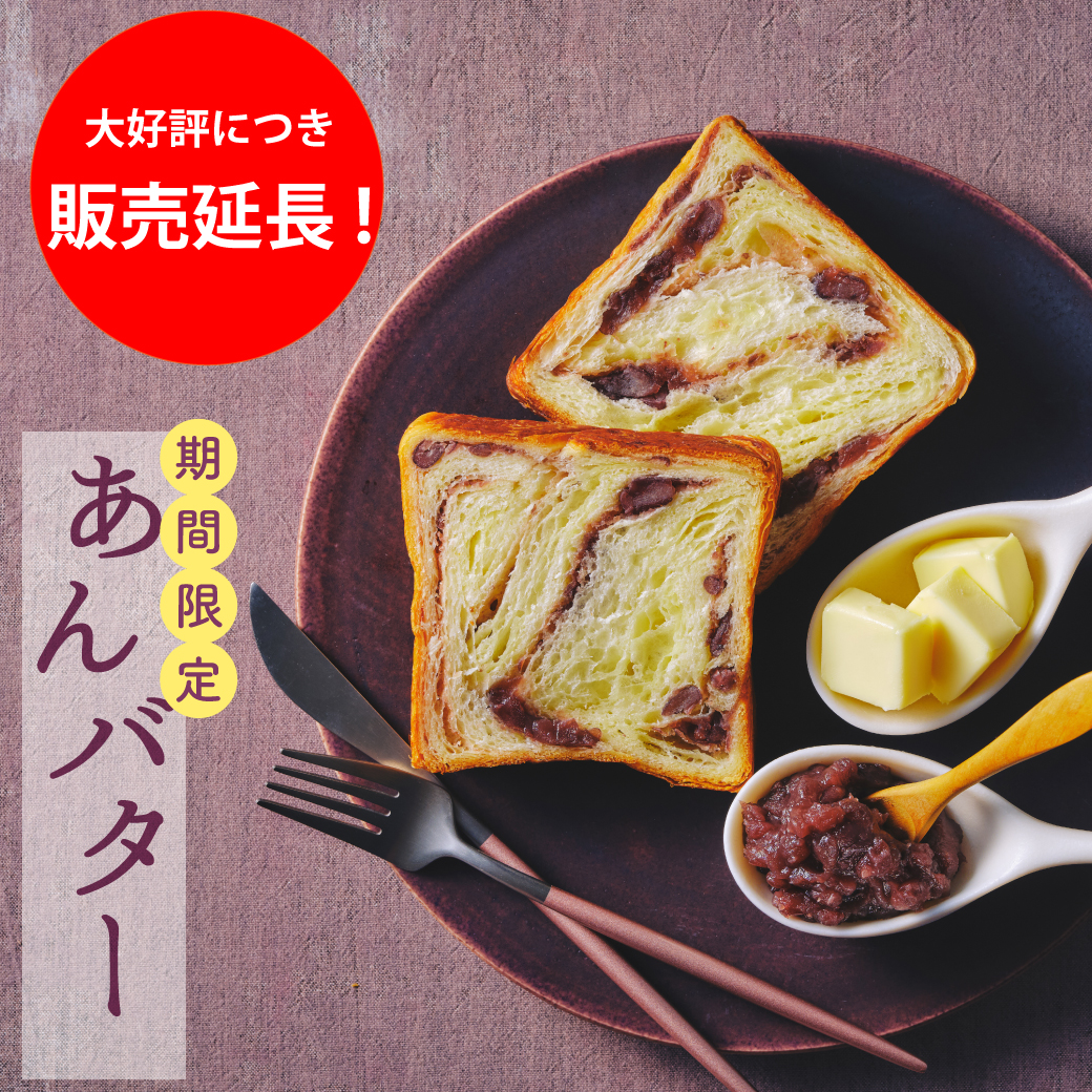 Instagram作業用（10月あんバター販売延長1）