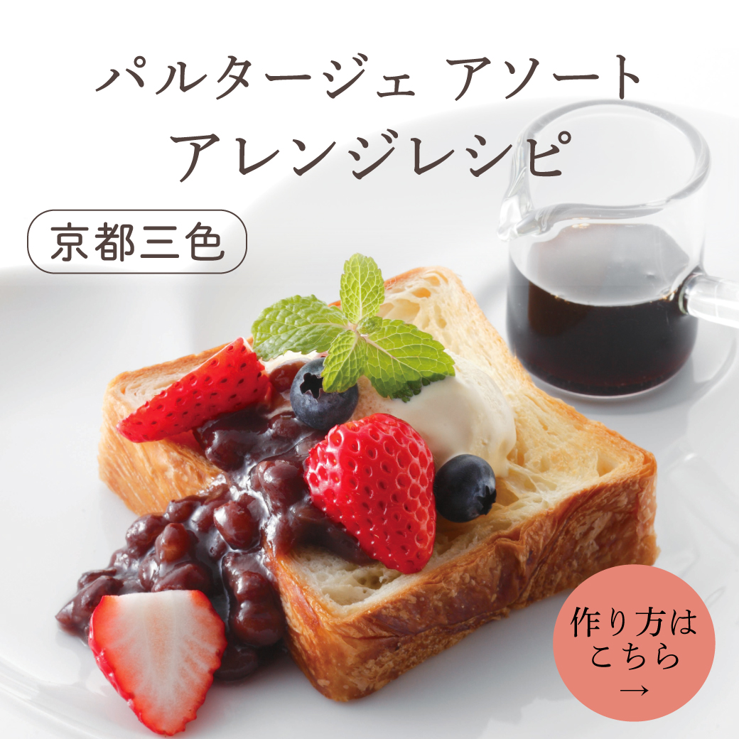 iroさん　アソート Instagram＠grandmarble「パルタージェアソート アレンジレシピー京都