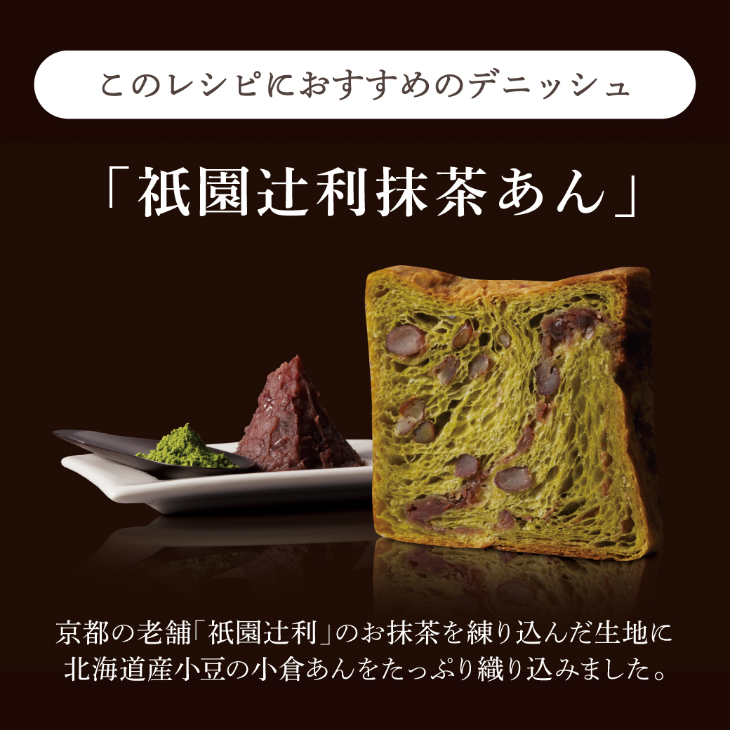 Instagram作業用（1月レシピ祇園辻利抹茶あん4）