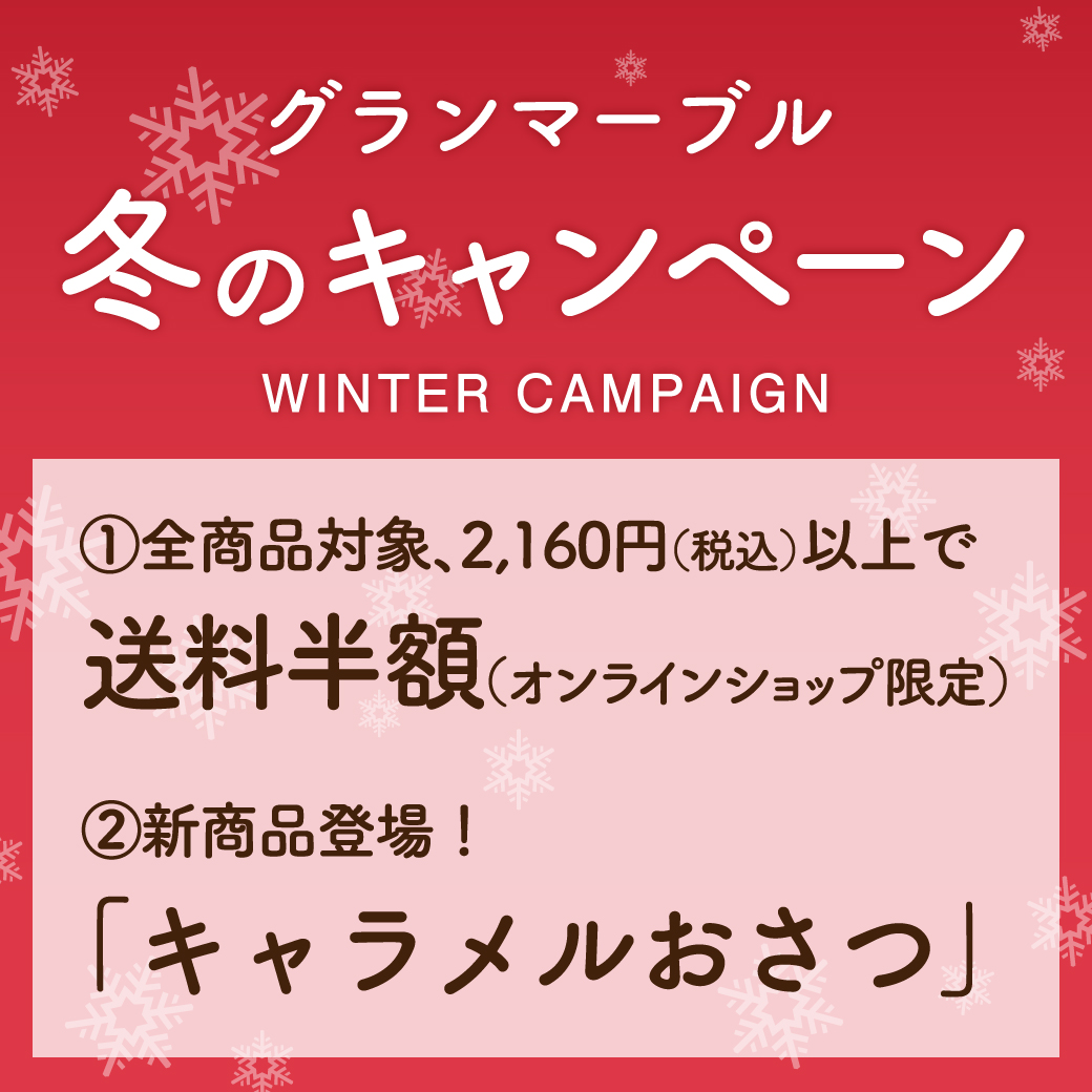 Instagram作業用（1月冬のキャンペーン1）