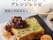 Instagram作業用（1月祇園辻利抹茶あん1）