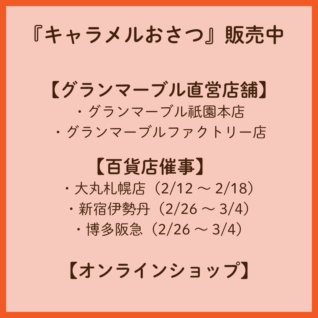 Instagram作業用（2月キャラメルおさつ_3）