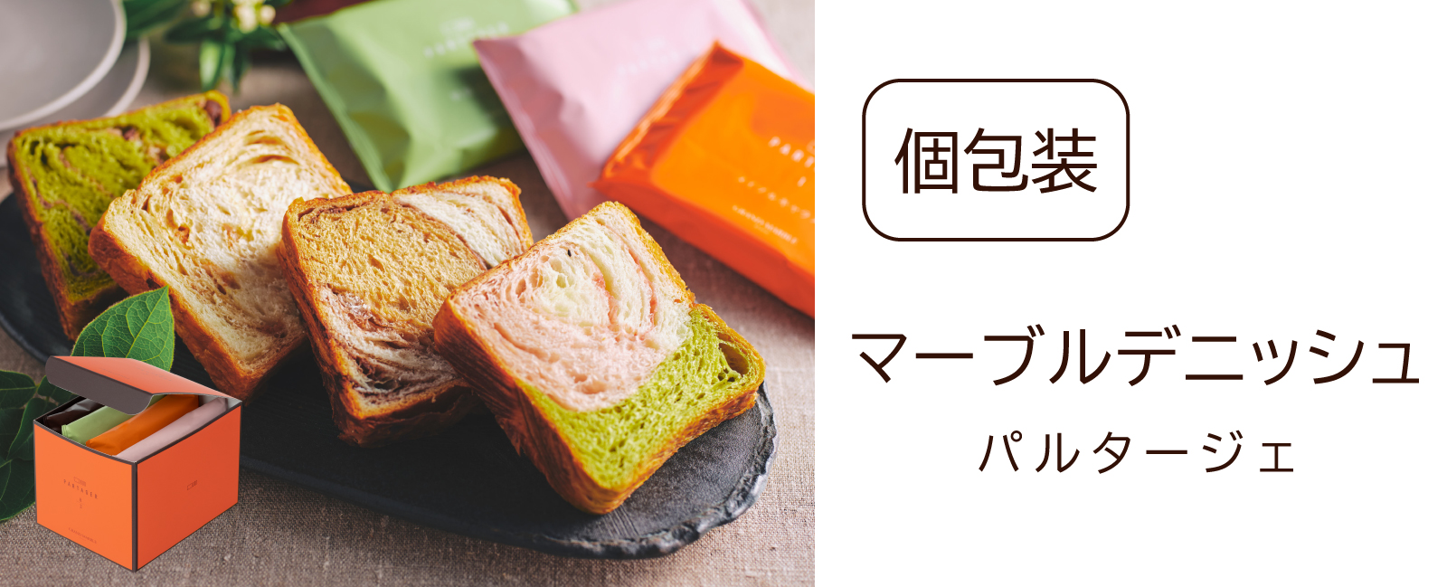 PARTAGERマーブルデニッシュ個包装