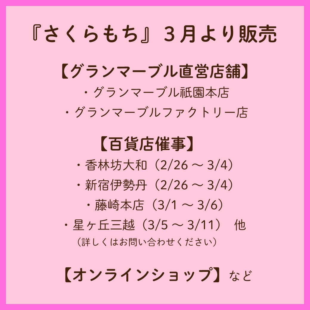 Instagram作業用（2月さくらもち_3）