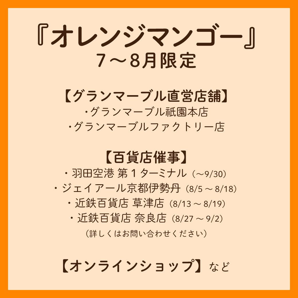 Instagram作業用（7月オレンジマンゴー_3）