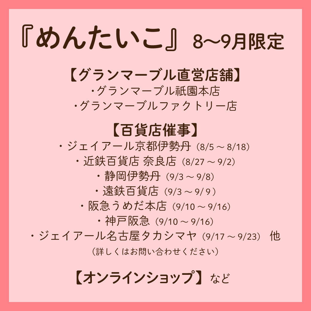 Instagram作業用（8月めんたいこ_3）