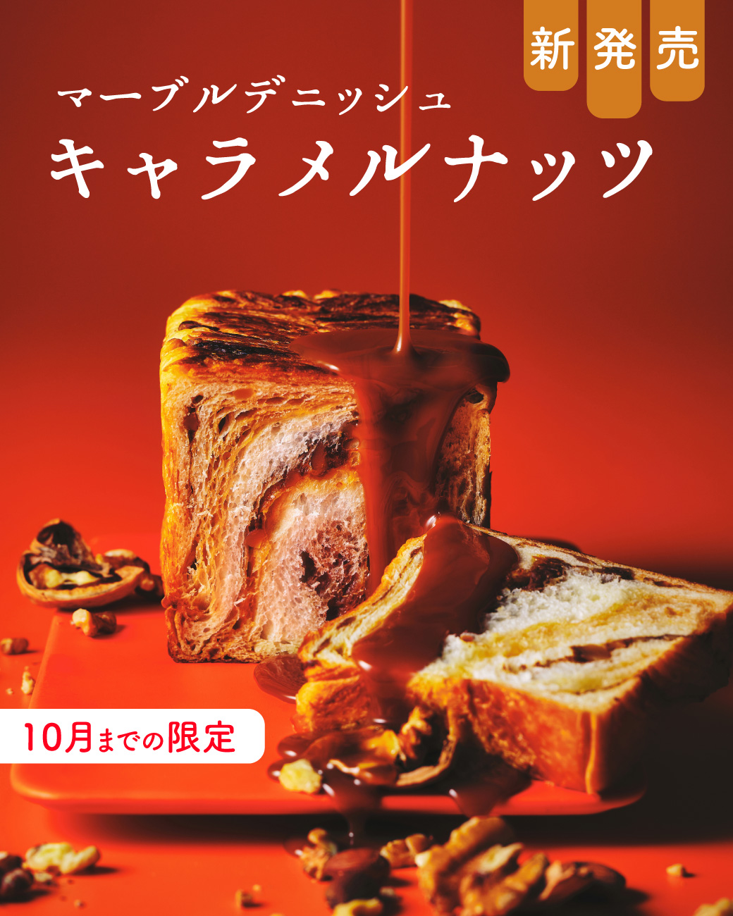 20251030_キャラメルナッツ終了