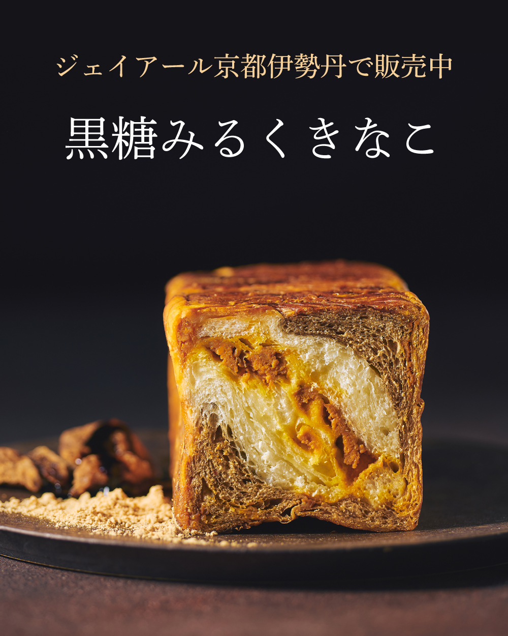20251104_【黒糖みるくきなこ】京都伊勢丹_1