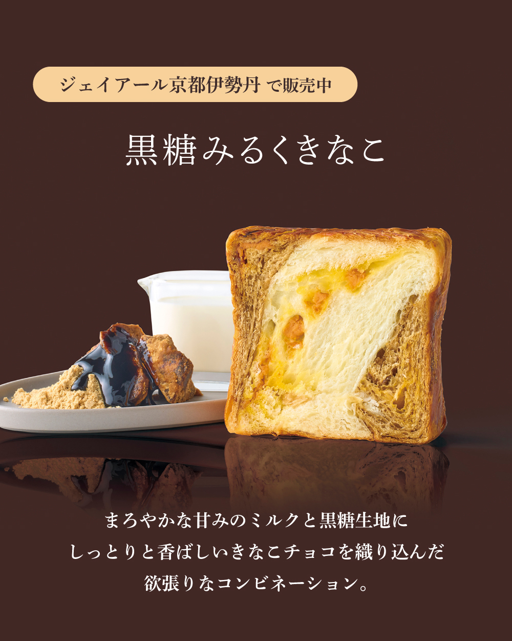 20251104_【黒糖みるくきなこ】京都伊勢丹_2