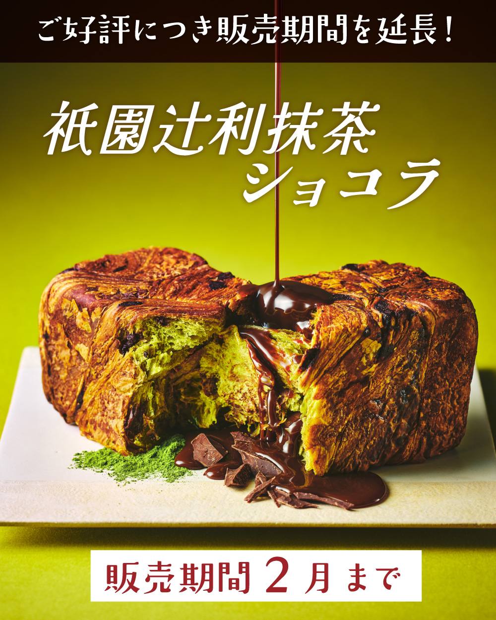 20251105_【抹茶ショコラ延長】_1