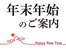 20251206【年末年始】1