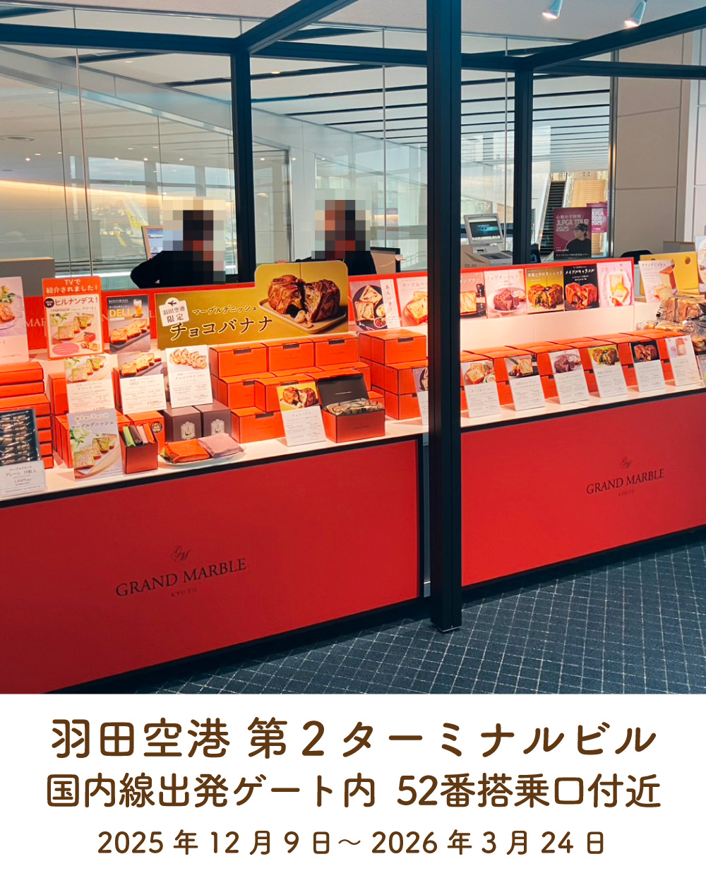 20251215_羽田空港第2ターミナル_1