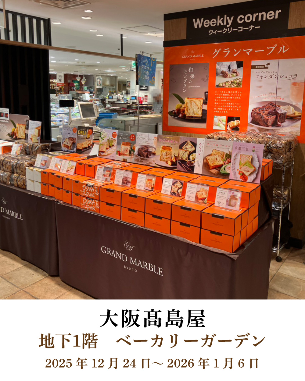 20251224_髙島屋大阪店催事1