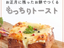 20260109【アレンジレシピ_もっちりトースト】1