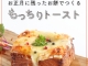 20260109【アレンジレシピ_もっちりトースト】1