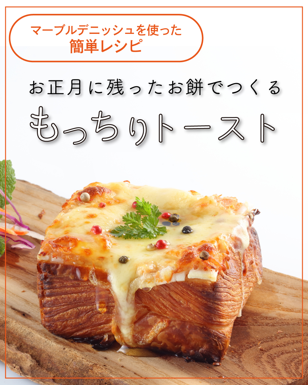 20260109【アレンジレシピ_もっちりトースト】1